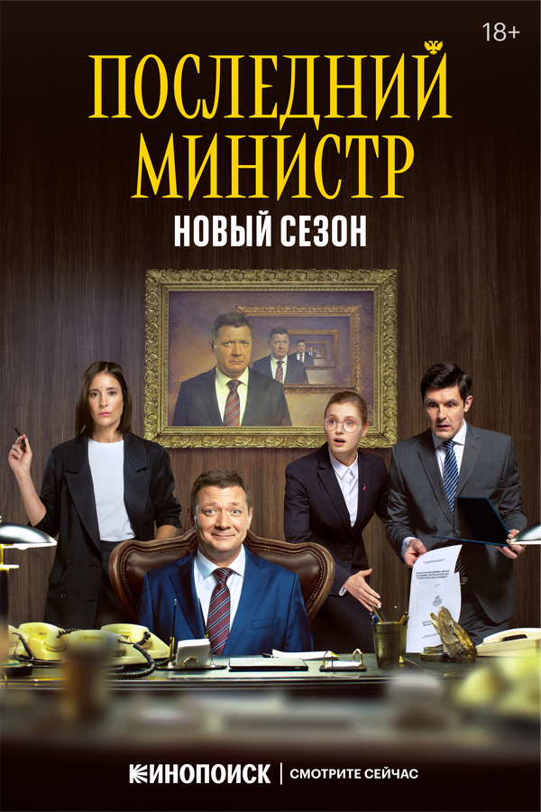 Последний министр (2020) - смотреть онлайн